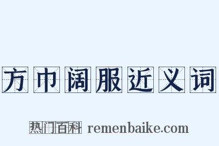 方巾阔服近义词是什么意思的图片